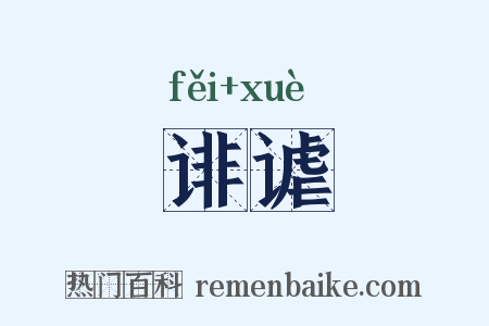 诽谑是什么意思的图片